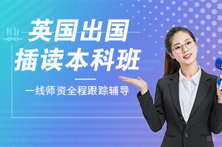 南京英国留学插读本科班