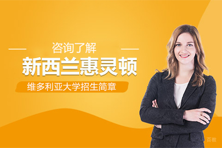 北京新西兰惠灵顿维多利亚大学招生简章