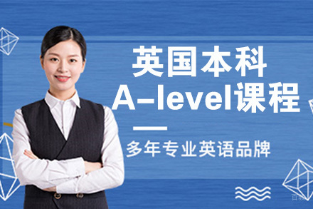 南京英国本科A-level课程