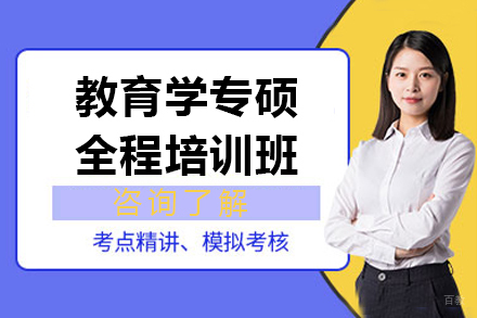 上海教育学专硕全程培训班
