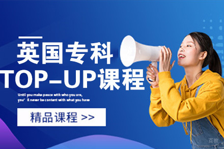 南京英国专科TOP-UP课程
