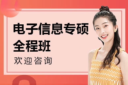 上海电子信息专硕全程班