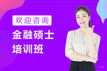 上海金融硕士培训班