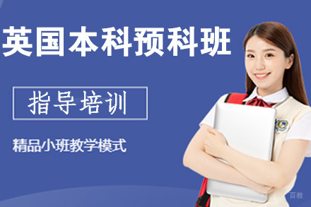 南京英国留学本科预科班