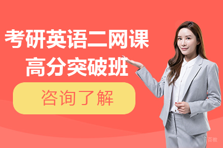 上海考研英语二网课高分突破班