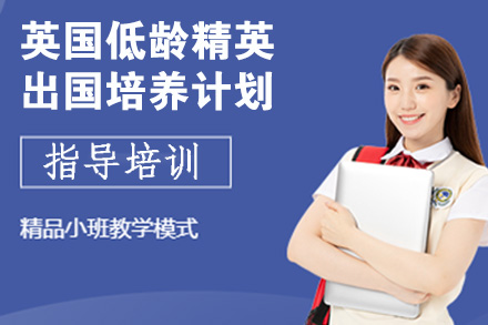 南京出国语言培训-英国低龄精英留学培养计划