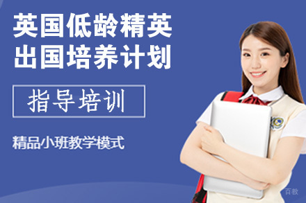 南京英国低龄精英留学培养计划