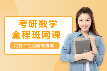 上海考研数学全程班网课