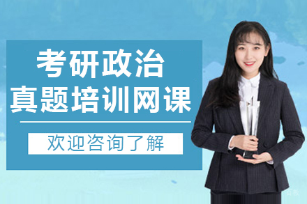 上海考研政治真题培训网课