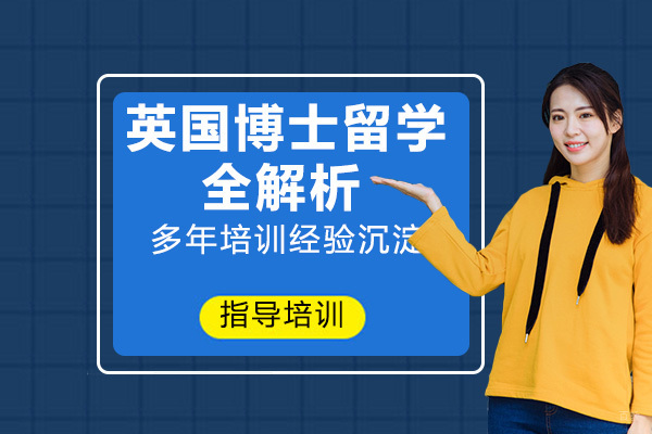 英国博士留学全解析！