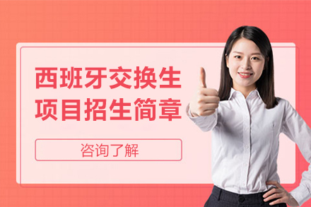 北京西班牙交换生项目招生简章