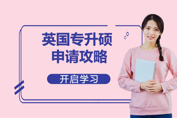 英国专升硕申请攻略