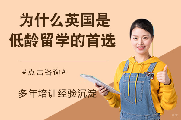 为什么英国是低龄留学的首选