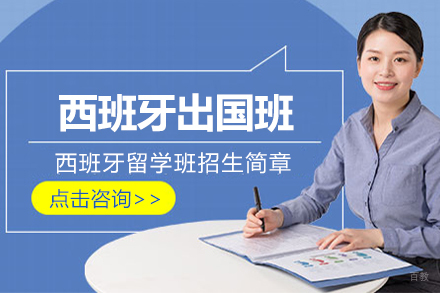 北京西班牙留学班招生简章