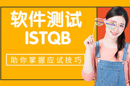 杭州软件测试ISTQB