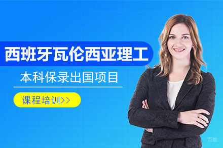 北京西班牙瓦伦西亚理工大学本科保录留学项目