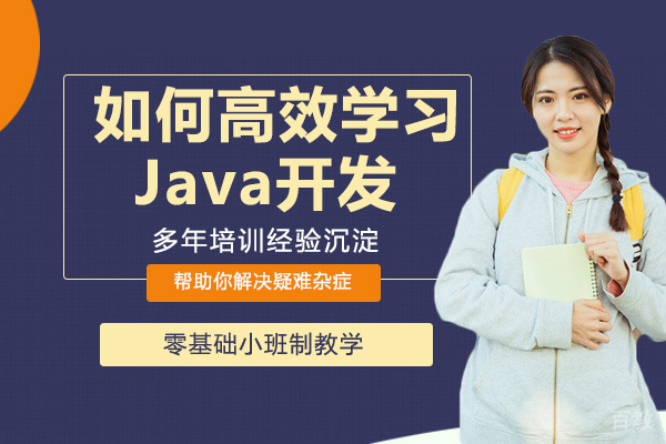 如何高效学习Java开发