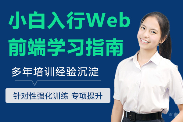小白入行Web前端学习指南