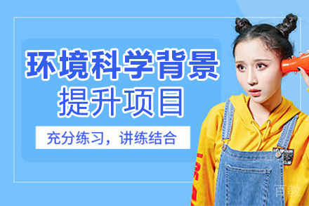 济南环境科学背景提升项目