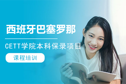 北京西班牙巴塞罗那大学CETT学院本科保录项目
