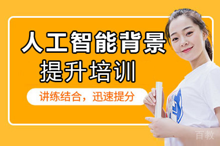济南人工智能背景提升培训