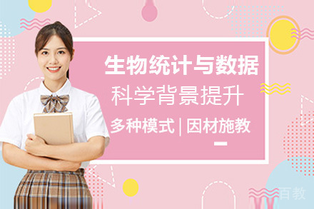 济南生物统计与数据科学背景提升培训