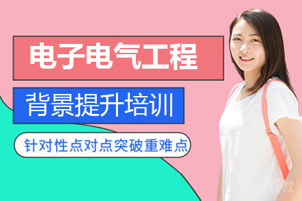 济南电子电气工程背景提升培训