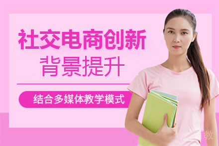 济南社交电商模式创新背景提升培训