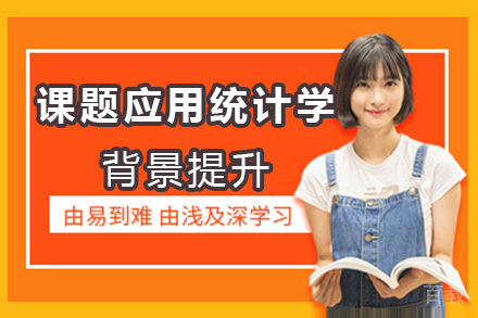 济南课题应用统计学背景提升培训