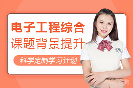 济南电子工程综合课题背景提升培训