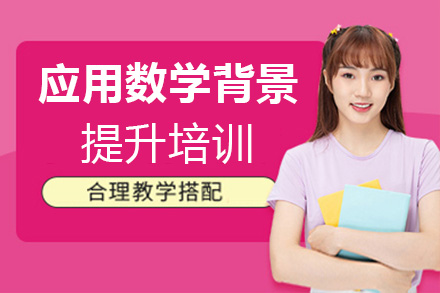 濟南應用數學背景提升培訓