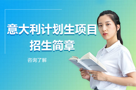 北京意大利计划生项目招生简章
