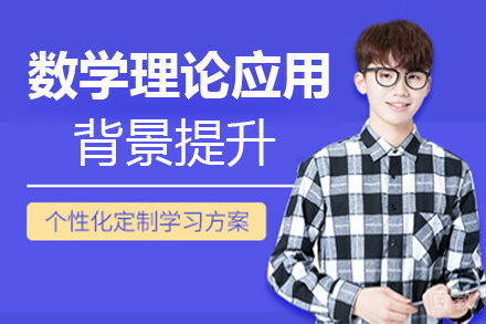 济南数学理论与应用背景提升培训