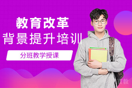 济南教育改革背景提升培训