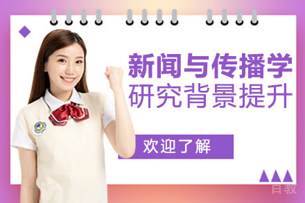 济南新闻与传播学研究背景提升培训