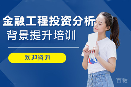 济南金融工程与投资决策分析背景提升培训