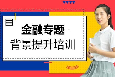 济南金融专题背景提升培训