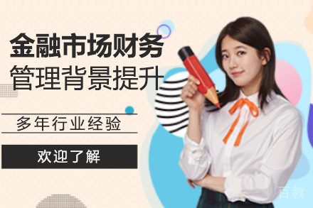 济南金融市场财务管理与风险投资背景提升培训