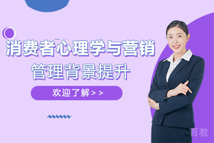 济南消费者心理学与营销管理背景提升培训