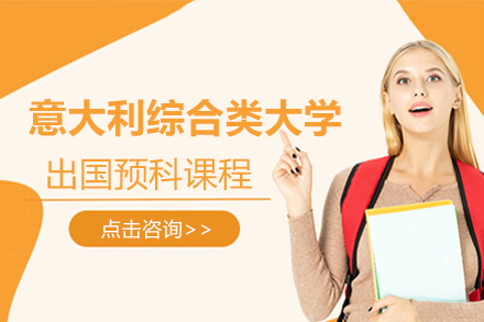 北京意大利综合类大学留学预科课程招生简章