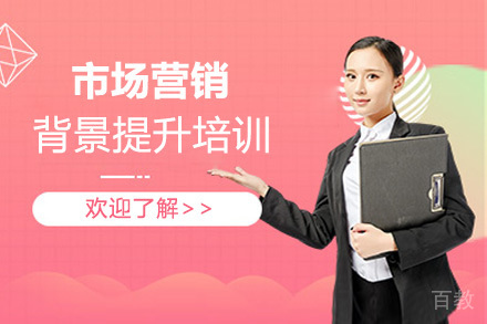 济南市场营销背景提升培训