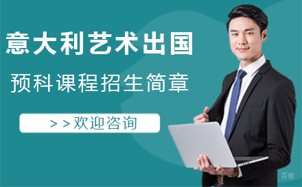 北京意大利艺术留学预科课程招生简章