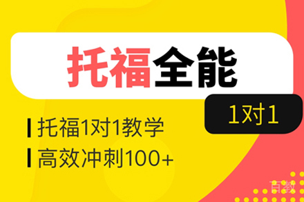 托福全能班