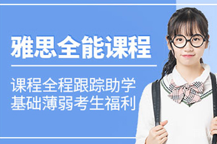 雅思全能班