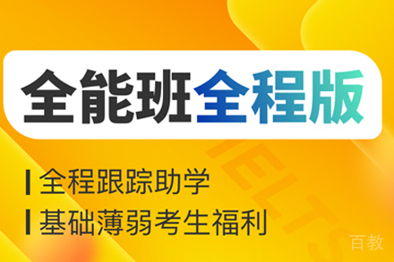 雅思全能全程班