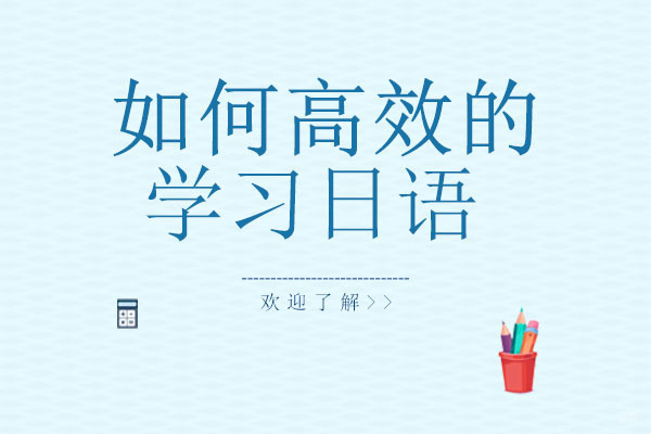 重庆如何高效的学习日语