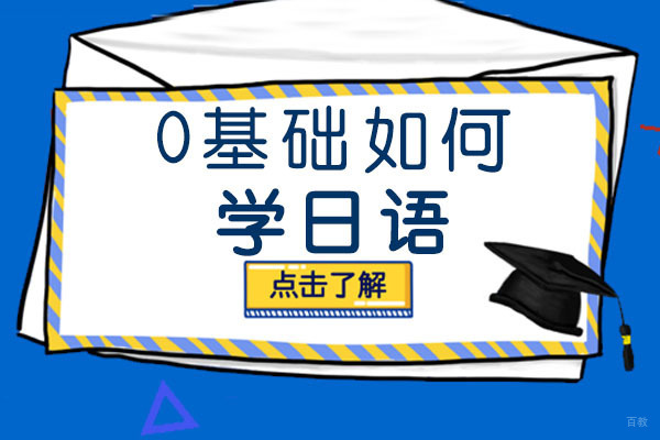 成都0基础如何学日语