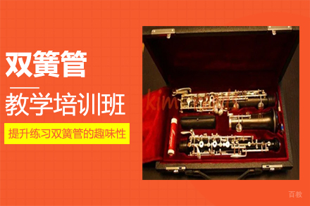 郑州在线双簧管教学培训班