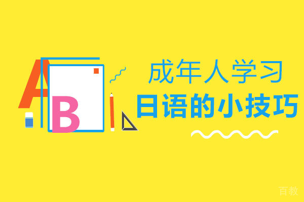 长沙成年人学习日语的小技巧