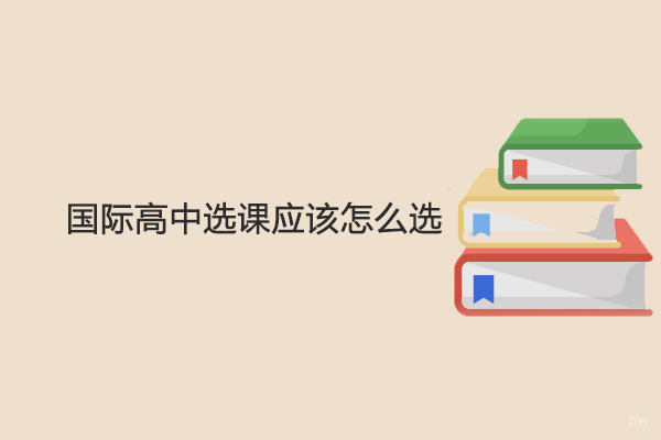合肥出国留学-国际高中选课应该怎么选